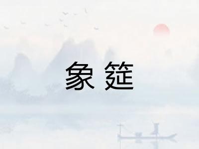 象筵 象筵
