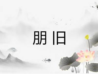 朋旧 朋旧