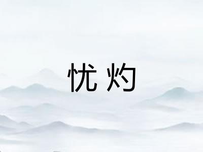 忧灼