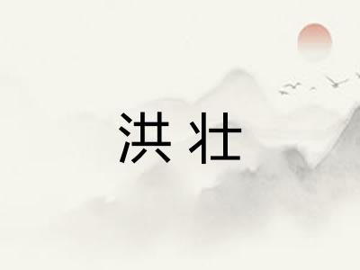 洪壮 洪壮