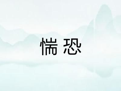 惴恐 惴恐