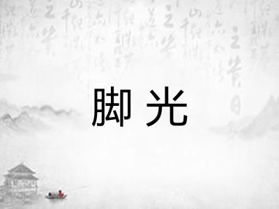 脚光 脚光