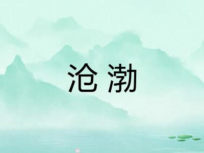 沧渤