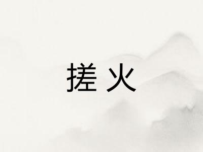 搓火 搓火