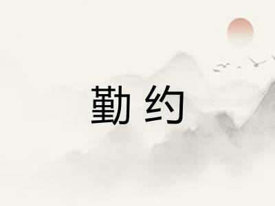 勤约 勤约