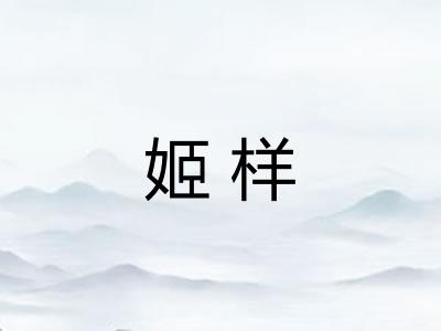 姬样