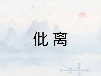 仳离 仳离