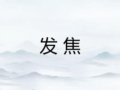 发焦 发焦