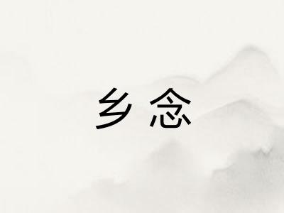 乡念 乡念