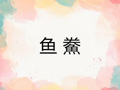 鱼鮝