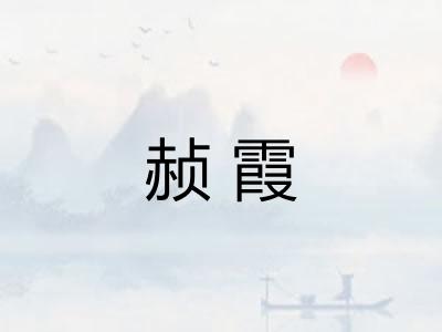 赪霞 赪霞