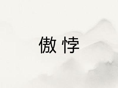 傲悖 傲悖