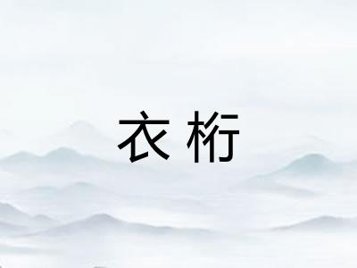 衣桁 衣桁