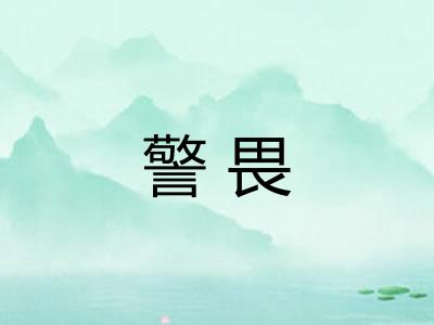 警畏 警畏