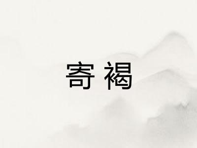 寄褐 寄褐