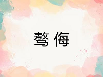 骜侮 骜侮