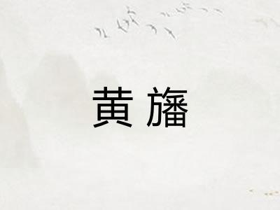 黄旛 黄旛