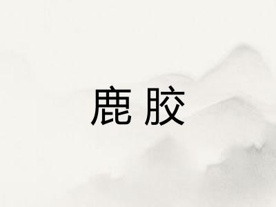 鹿胶 鹿胶