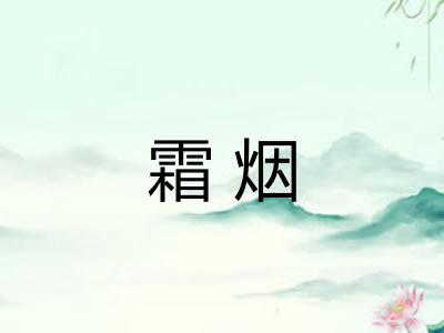 霜烟 霜烟