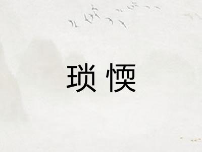 琐愞