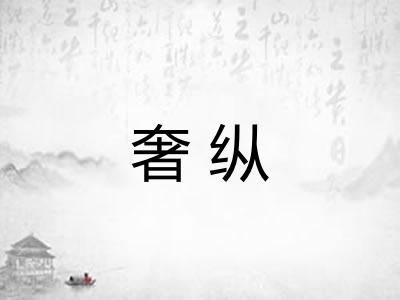 奢纵 奢纵