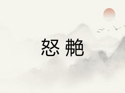 怒艴 怒艴