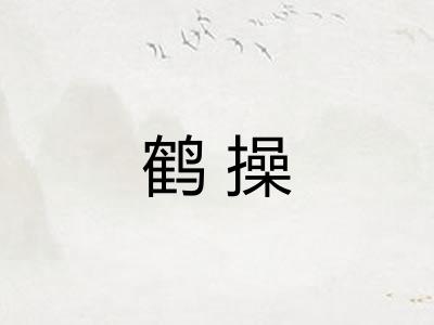 鹤操 鹤操
