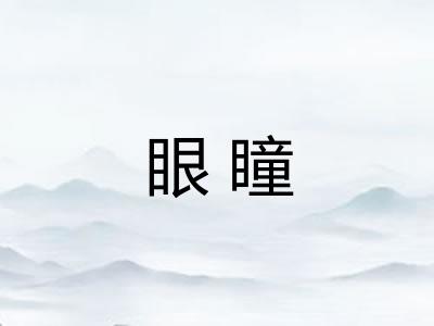 眼瞳 眼瞳