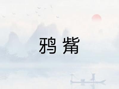 鸦觜