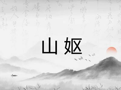 山妪 山妪