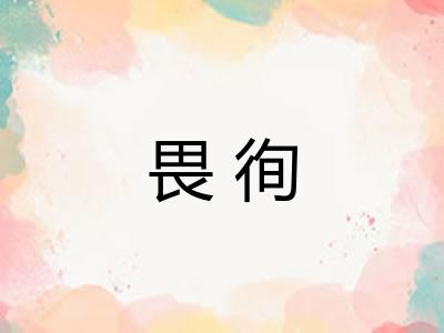 畏徇