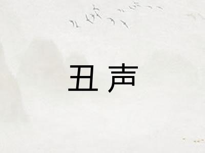 丑声 丑声