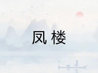 凤楼 凤楼
