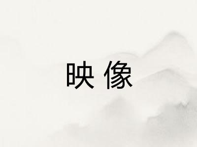 映像 映像