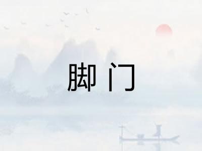 脚门 脚门