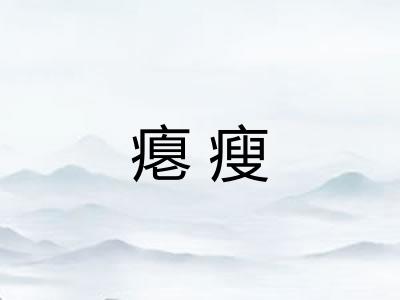瘪瘦 瘪瘦