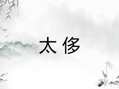 太侈 太侈