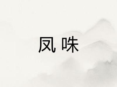 凤咮