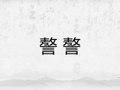 謷謷 謷謷