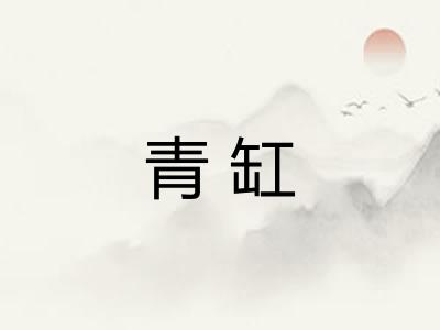 青缸