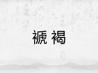 褫褐 褫褐