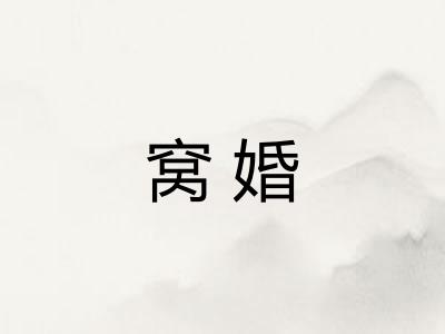 窝婚 窝婚
