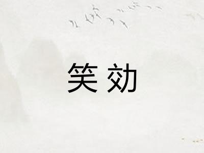 笑効 笑効