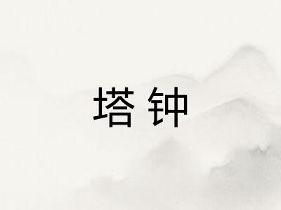 塔钟 塔钟