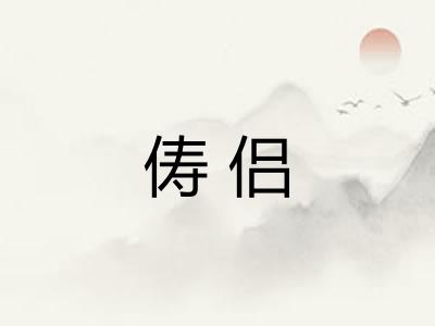 俦侣 俦侣