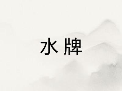 水牌