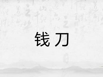 钱刀 钱刀