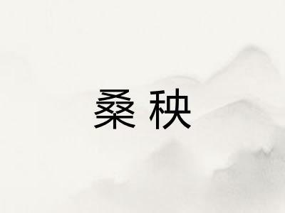 桑秧 桑秧