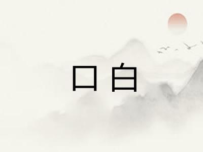 口白