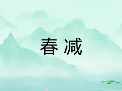 春减 春减